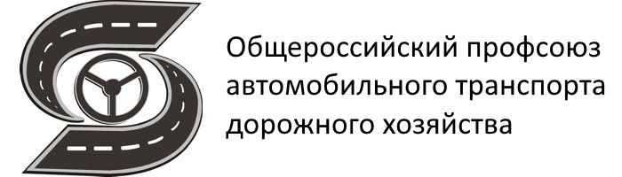 Общероссийский профсоюз автомобильного транспорта  дорожного хозяйства