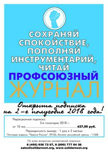 Открытие подписки на 2-ое полугодие 2018 года на журнал Профсоюзный журнал