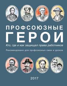 Профсоюзные герои. Кто, где и как защищал права работников